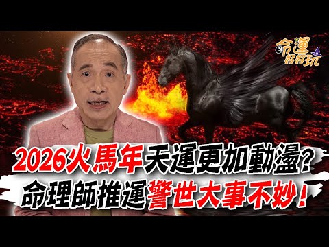 2026火馬年天運更加動盪？！命理師推運警世大事不妙！川普「運途大凶」全球連帶萬劫不覆？｜【大預言天團】每週精選