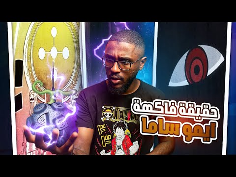 حقيقة فاكهة ايمو ساما | هل لوفي قابله باول حلقة ؟