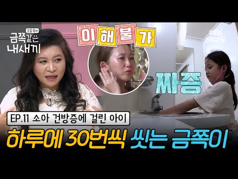 (금쪽이 11회 풀버전) "엄마 나 아까 손 닦았나?" 손을 씻고 씻고 또 씻는다? 점점 지쳐가는 엄마와 오은영 박사의 뜻밖의 발견!