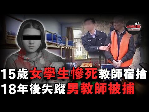 15歲小學生慘死教師宿捨，死前已懷有3個月身孕，同班男數學老師在同天離奇失蹤，18年後揭開不倫真相！｜超級偵探