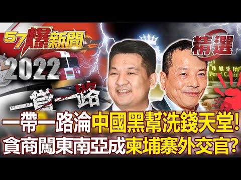 犯罪溫床！一帶一路淪中國黑幫洗錢「通行令牌」？亡命之徒「闖東南亞拐賣」竟成柬埔寨外交官！？- 徐俊相【57爆新聞 精選】 @57BreakingNews
