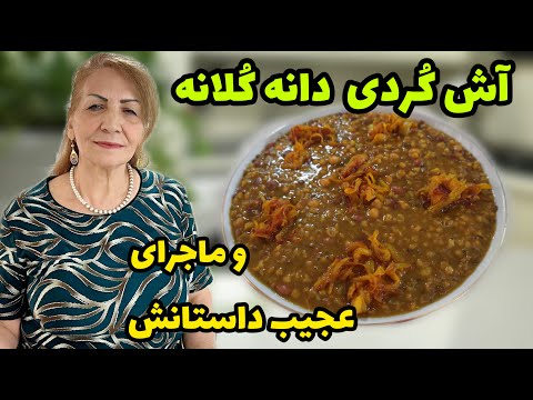 آش دانه کُلانه کردستان که یه آش مقوی و انرژی زاست و یه داستان عجیب پشتش داره 🥰 / آموزش آشپزی