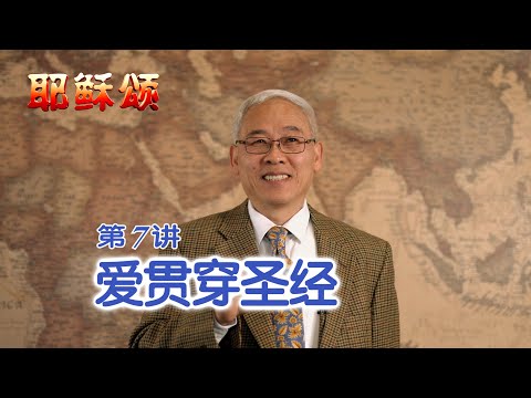 《耶稣颂》007《爱贯穿圣经》远志明牧师讲道：一、神本性一致；二、大卫持定神的爱；三、爱先于律法大于先知；四、福音爱的内核；五、使徒爱的见证。