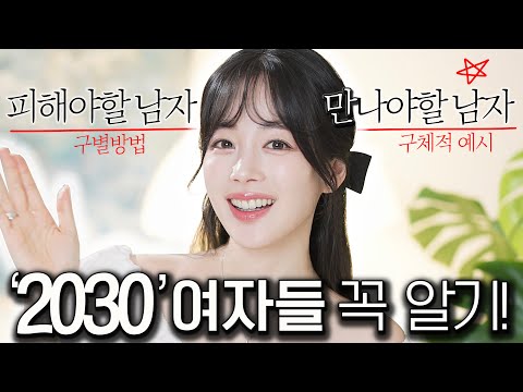 2030 필수시청❗️피해야할 남자 vs 만나야할 남자 알아보는 구체적인 방법🔑(4050언니들도 경험담 풀어봐요! )