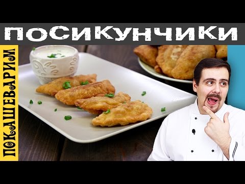 ПОСИКУНЧИКИ, ПИРОЖКИ УРАЛЬСКИЕ ★ Рецепт от Покашеварим ★Выпуск 258