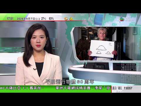 無綫TVB六點半新聞報道|特朗普威脅攻擊民用基礎設施 伊朗官員號召年輕人組人鏈抵抗|外交部:戰事延宕、衝突升級不符合任何一方利益|墨爾本中學生集體目擊UFO事件60周年 多位目擊者冀有生之年知曉真相|