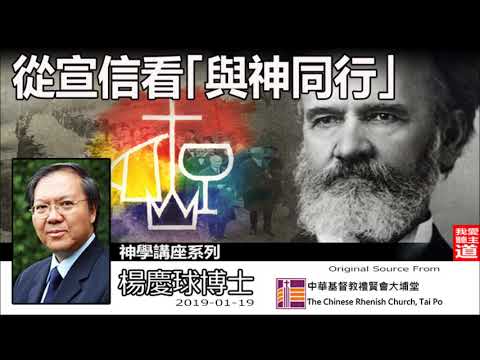 從宣信看「與神同行」- 楊慶球博士 (神學講座)