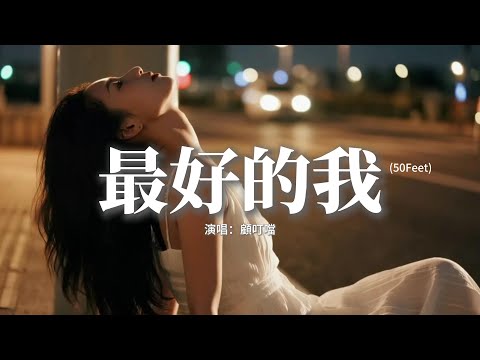 顧叮噹 - 最好的我 (50Feet)『只是你眼眸，走漏了一種，Baby baby想愛不能愛的哀愁。』【動態歌詞MV】