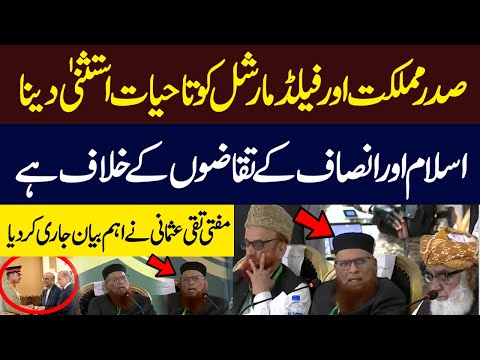 Mufti Taqi Usmani Speaks Out | Lifetime Immunity for President & Field Marshal Is Un-Islamic