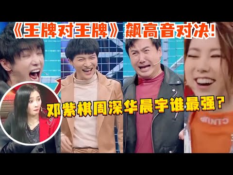 周深VS华晨宇VS邓紫棋！《王牌对王牌》飙高音名场面大盘点！让你一次听个爽！#真人秀 #娱乐