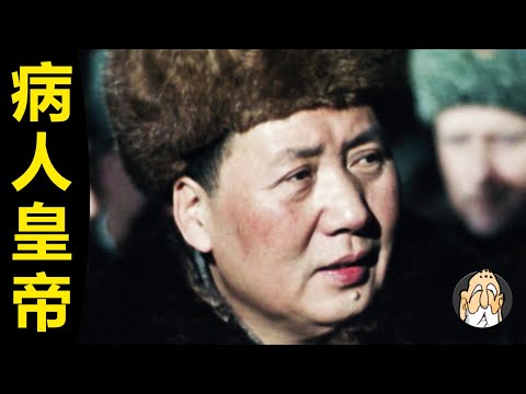 毛澤東，有哪些精神病（心理疾病）？| 老僧