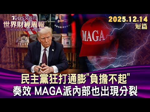 民主黨狂打通膨"負擔不起"奏效 MAGA派內部也出現分裂【短篇】#TVBS文茜的世界財經周報 20251214