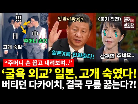 다카이치 '굴욕 외교', 결국 무릎 꿇는다! (문희정 일리야 이승원) #세계와K #뉴스인사이다 (1121_금)
