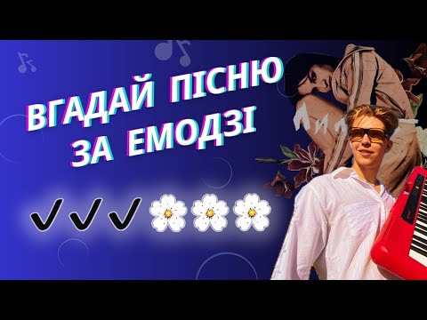 ВГАДАЙ ПІСНЮ ПО ЕМОДЗІ ЗА 10 СЕКУНД "4"