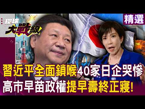 Xi Jinping's comprehensive chokehold has left 40 Japanese companies in dire straits!