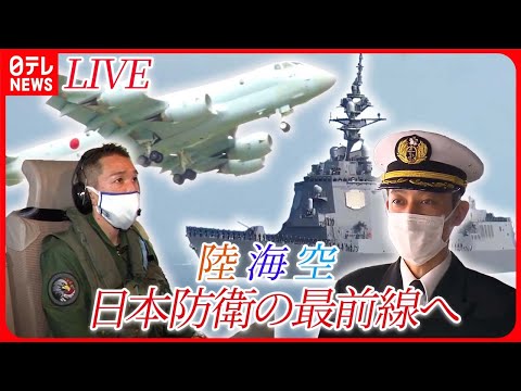 【日本の国防に関するニュースまとめ】“過酷な飛行”に密着…カメラ手に同乗取材/“若手不足”深刻な自衛隊、必死のリクルートを取材 など （日テレNEWSLIVE）