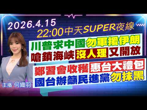 [April 15 Breaking News] Trump pleads with China not to provide military aid to Iran, threatens t...