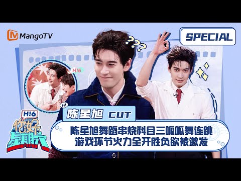 ENG SUB #陈星旭 CUT：陈星旭舞蹈串烧科目三呱呱舞连跳 游戏环节火力全开胜负欲被激发 Chen Xingxu 我们的翻译官｜你好星期六 Hello Saturday｜MangoTV