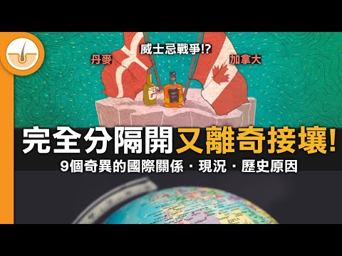 國土完全分隔開，但竟然有陸地接壤的 9 個離奇邊界!! (繁中字幕)