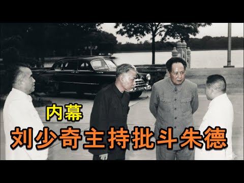 刘少奇主持批判朱德惊天内幕.(中文字幕)