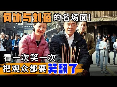 何冰与刘蓓的名场面!看一次笑一次,太乐了!现场教学北京话,更是把观众都要笑翻了【明星风云路】