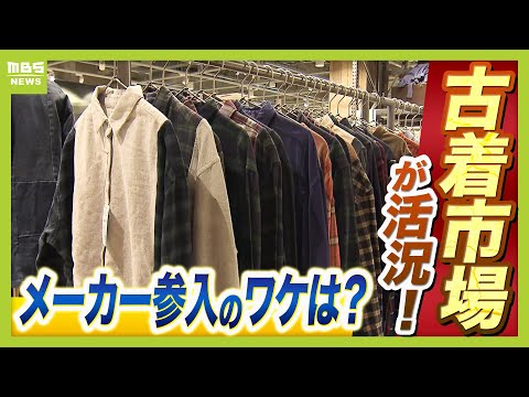 【右肩上がりの古着市場】ユニクロや無印も！メーカーのリユース参入は“生き残り戦略”か　環境負荷が高いアパレル業界…服１着あたり「約２３００Ｌの水」を消費！？（2025年12月9日）