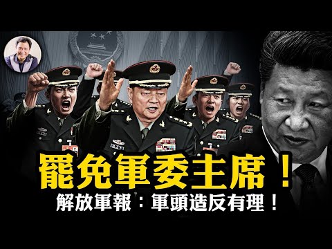 軍隊中央委員集體逼習近平辭軍委主席！四中傳言+軍報檄文驚現“倒習”信號；黑客組織截獲中共高層密談，號召國民起義；爆料星期三曝光川普中東B計劃，對付流氓政權用鐵拳【爆料星期三 20251022】