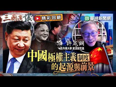 中國極權主義制度的起源與前景｜#許成鋼 #矢板明夫 #汪浩｜@華視三國演議｜精彩回顧