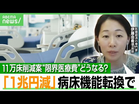 【11万床削減】“限界医療費”改革案に不安の声も…専門家「必要なのは病床数より人員」“機能転換”で1兆円節減&質も向上？｜アベヒル