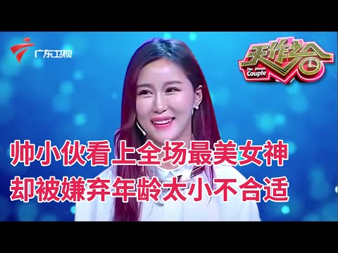 小伙相中全场最美女神,怎料结果却出人意料,导师直言:别后悔!【天作之合】