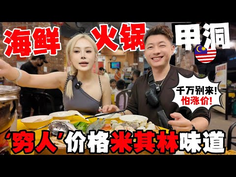 🇲🇾东盟峰会大封路!中国夫妻不信邪,顶风出街!意外吃到大马甲洞最平靓正海鲜锅!RM7X,把中国夫妻吃服了!新加坡的物价焦虑瞬间治愈!|新加坡之行,刁钻问题大汇总!|2025ASEAN,大马即将爆发!