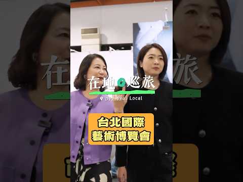 《在地巡旅》#吳思瑤 、#韓瑩 帶你逛逛台北國際藝術博覽會！