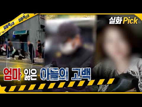 [실화Pick] 엄마 잃은 아들의 고백 #실화탐사대 #실화On MBC221117방송