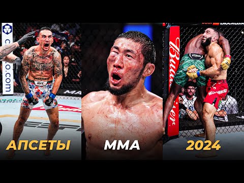 Никто Не Верил! Самые Жесткие Апсеты в ММА в 2024