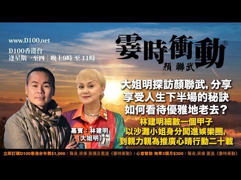 大姐明探訪顏聯武，分享享受人生下半場的秘訣如何看待優雅地老去？︱林建明細數一個甲子以沙灘小姐身分闖進娛樂圈，到親力親為推廣心晴行動二十載︱霎時衝動｜主持：顏聯武，嘉賓：林建明（大姐明）
