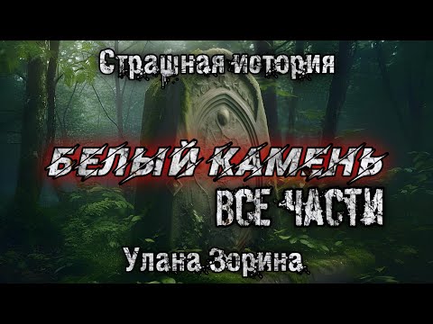 БЕЛЫЙ КАМЕНЬ. Полная версия. Улана Зорина. Мистика. Страшные истории на ночь.