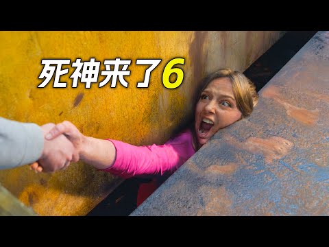 百米高觀光台坍塌，人們紛紛掉了下去，倖存者血脈被清算，科幻，奇幻，電影，解說，獵奇，懸疑，冒險，超能力，恐怖，死神來了