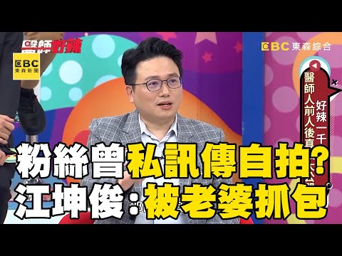 江坤俊曾自爆「粉絲私訊傳自拍」被老婆抓包？！ 高中同學約吃飯驚見「年輕妹妹陪同」急逃離現場！【醫師好辣】@newsebc