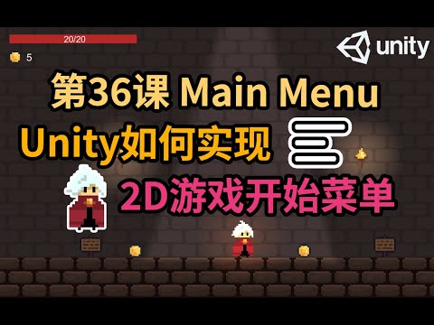 【Unity 2D游戏开发教程】第36课 如何在Unity中实现游戏开始菜单 Start Menu (Main Menu)
