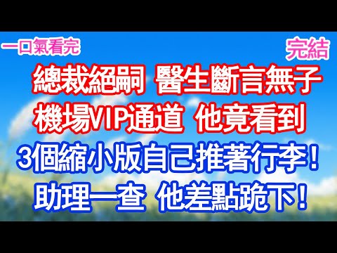 總裁絕嗣 醫生斷言無子，機場VIP通道，他竟看到3個縮小版的自己推著行李！助理一查差點跪下！#愛情#甜寵文#爽文#故事分享 