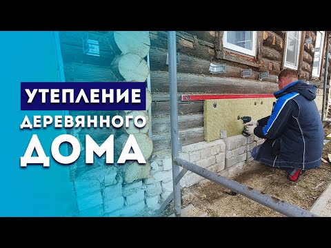Наружное утепление стен старого деревянного (бревенчатого) дома. Навесной вентилируемый фасад Москва