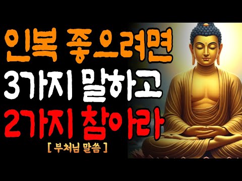 인복 좋게 하려면 3가지 말하고, 2가지 침묵하라 / 부처님의 인복의 비밀/ 불교명언 / 오디오북