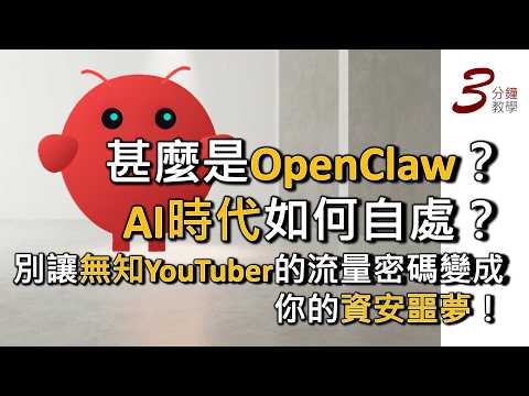 【警世】OpenClaw 龍蝦熱潮：別讓無知 YouTuber 的流量密碼，變成你的資安噩夢！甚麼是OpenClaw？AI時代如何自處？