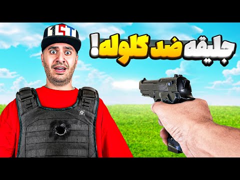 گرون ترین جلیقه ضد گلوله ایران خریدم! بهش شلیک کردیم😃🇮🇷