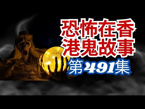 恐怖在香港鬼故事 -於醫院被靈體睇中搞到離奇吞下匙羹 - 馬來西亞及越南聽眾越洋交貨 - 台灣靈異團團友酒店夜半聽敲窗聲及直擊台(恐怖在線重溫 第491集)