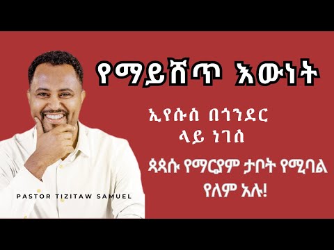 ኢየሱስ በጎንደር ነገሰ ጳጳሱ የማርያም የሚባል ታቦት የለም አሉ Pastor Tizitaw Samuel ELM