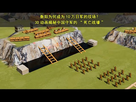 衡阳为何成为10万日军的坟场？3D动画揭秘中国守军的“死亡战壕”