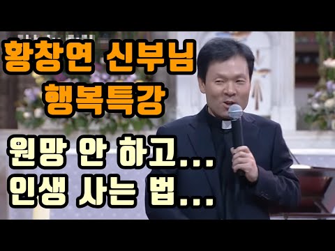 [황창연 신부님의 행복특강] 원망 안 하고... l 인생 사는 법... ㅣ 명강의 ㅣ 명언 ㅣ 삶은지혜 ㅣ 인생조언 ㅣ 유익한말 ㅣ철학 ㅣ 63