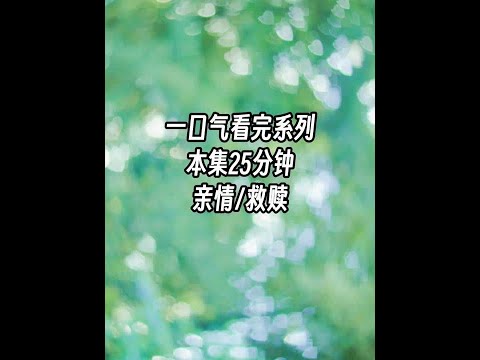 完结亲情向救赎虐文一口气看完，本文25分钟，请放心观看。#小说推荐 #书荒推荐   #宝藏小说 #完结文 #虐文