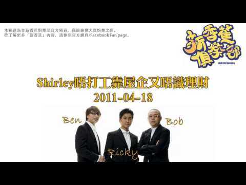 新香蕉俱樂部 - Shirley唔打工靠屋企又唔識理財 20110418